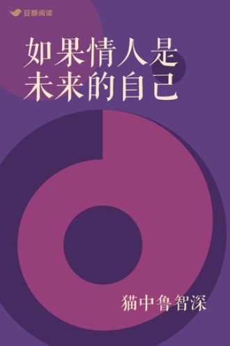 如果情人是未来的自己