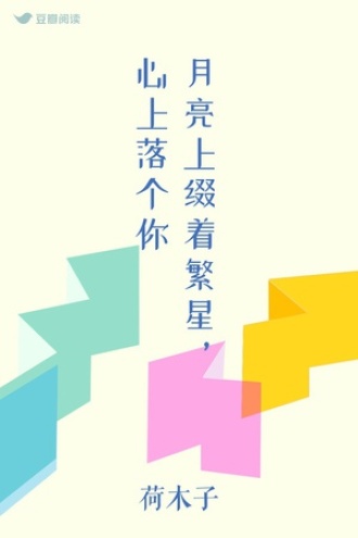 月亮上缀着繁星，心上落个你