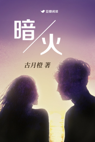 暗火