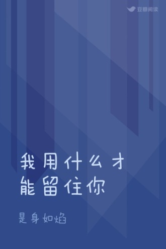我用什么才能留住你