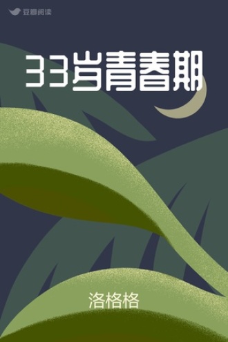 33岁青春期
