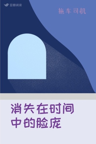 消失在时间中的脸庞