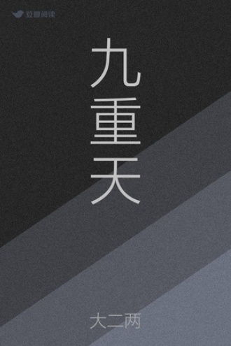 九重天