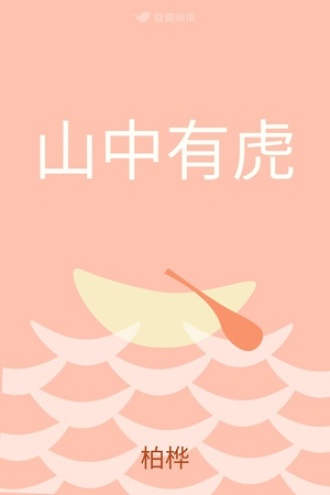 山中有虎