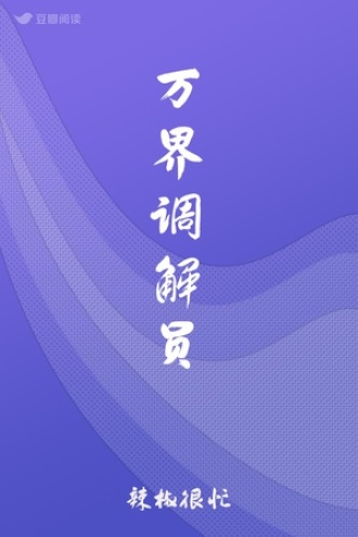 万界调解员