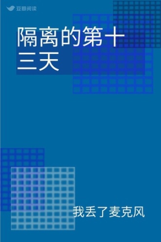 隔离的第十三天