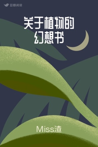 关于植物的幻想书