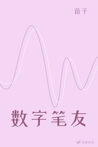 数字笔友