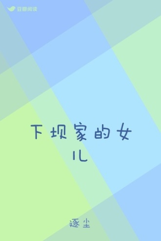 下坝家的女儿