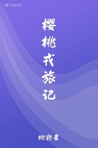 樱桃戎旅记