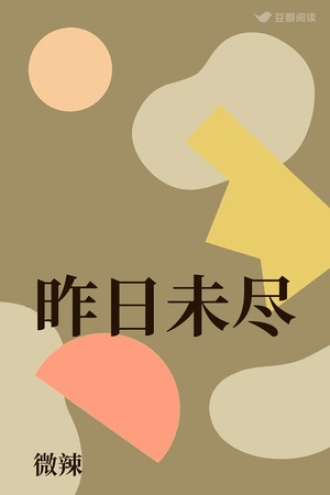 昨日未尽