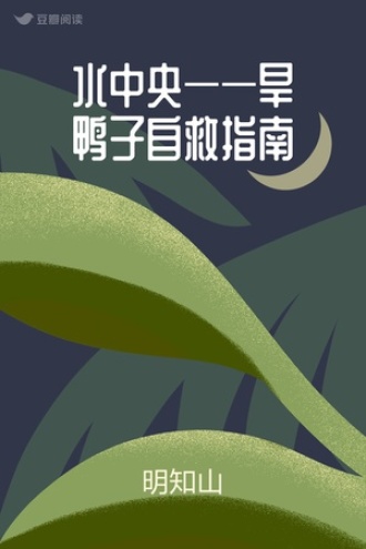 水中央——旱鸭子自救指南