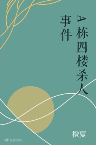 A栋四楼杀人事件