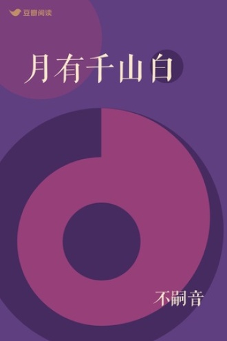月有千山白