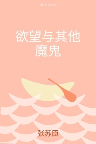 欲望与其他魔鬼