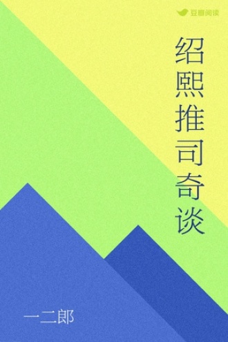 绍熙推司奇谈