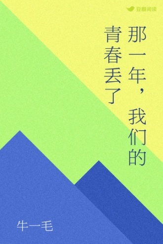 那一年，我们的青春丢了