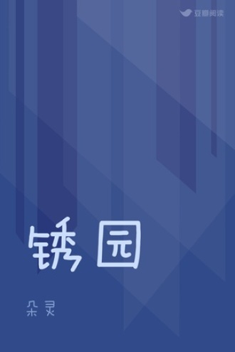 锈园