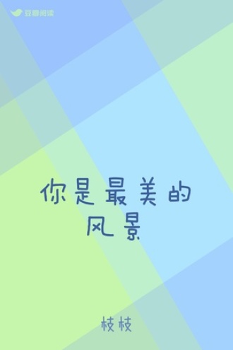 你是最美的风景