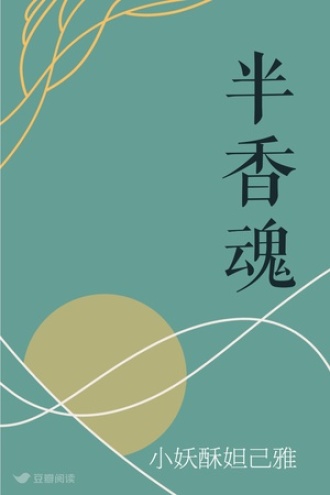 半香魂