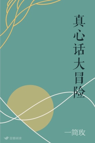 真心话大冒险