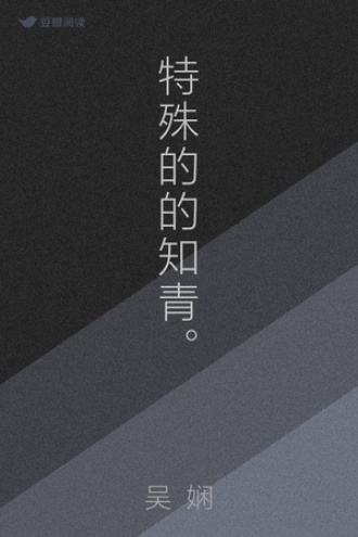 特殊的的知青。