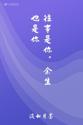 往事是你，余生也是你