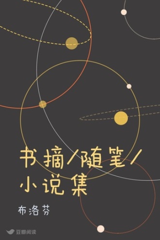 书摘/随笔/小说集