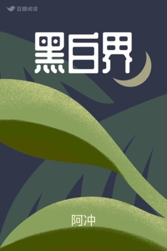 黑白界