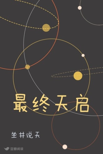 最终天启