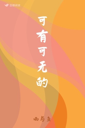 可有可无的