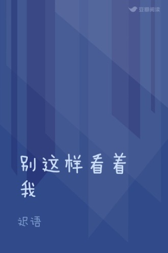别这样看着我
