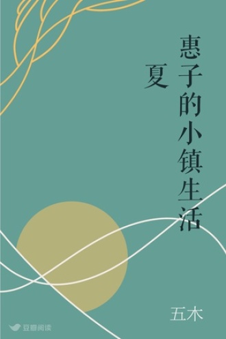 惠子的小镇生活•夏