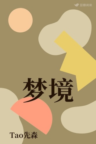 梦境