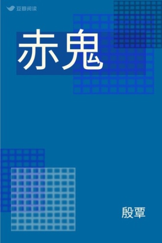 赤鬼