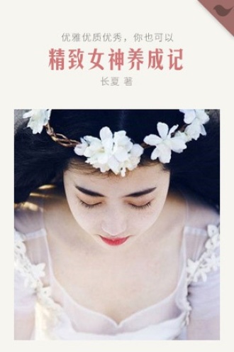 做个还不错的女子