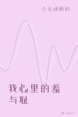 我心里的羞与耻