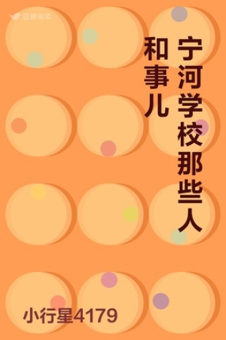 宁河学校那些人和事儿