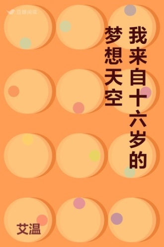我来自十六岁的梦想天空
