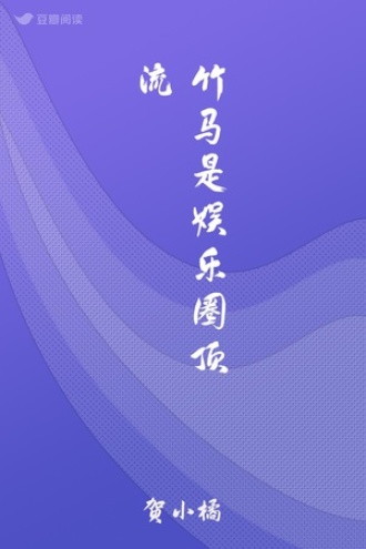 竹马是娱乐圈顶流