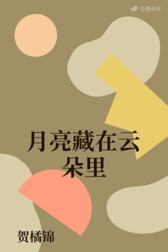 月亮藏在云朵里