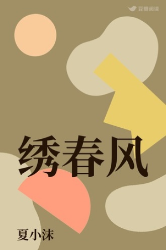 绣春风