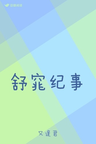 舒窕纪事