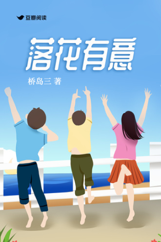 落花有意