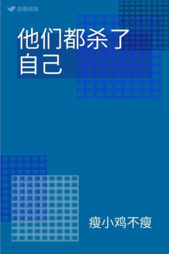 他们都杀了自己