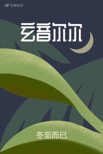 玄音尔尔