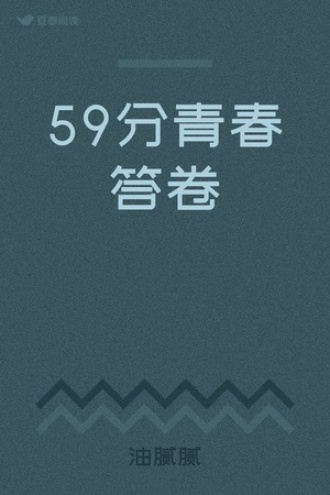 59分青春答卷