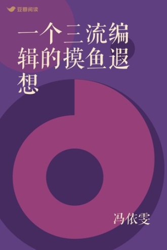 一个三流编辑的摸鱼遐想