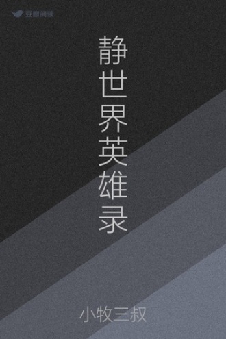静世界英雄录