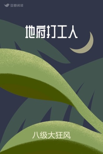 地府打工人